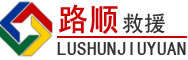 谷城道路救援